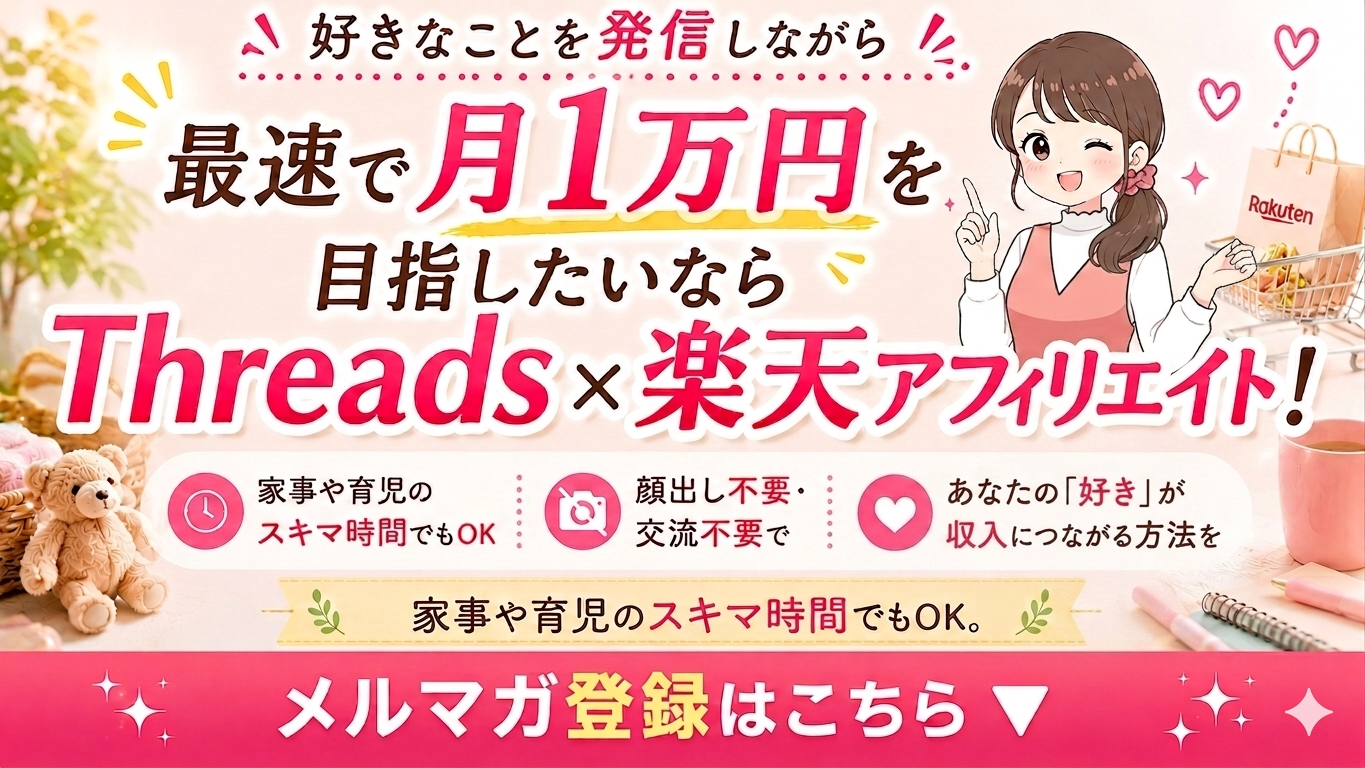 スレッズアフィリで月５万円稼ぐワーママ