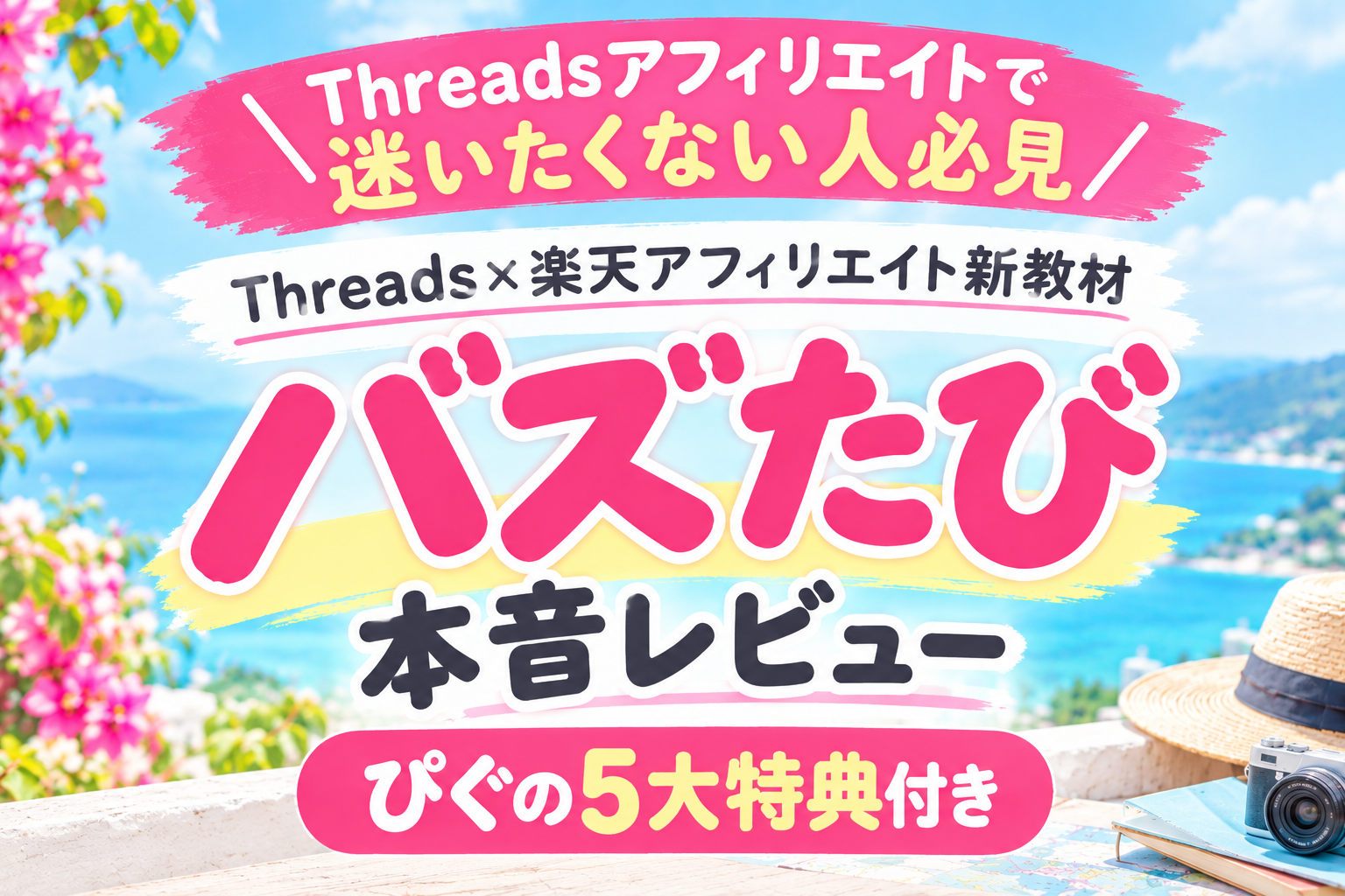 スレッズアフィリで月５万円稼ぐワーママ